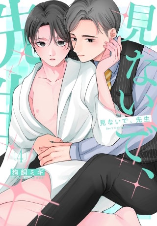 見ないで、先生(4)