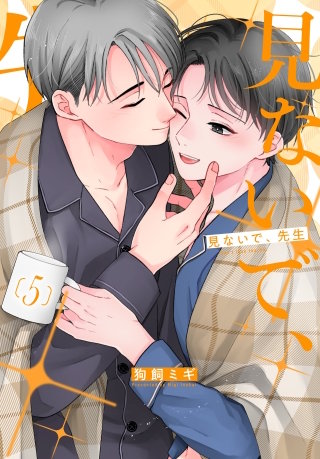 見ないで、先生(5)