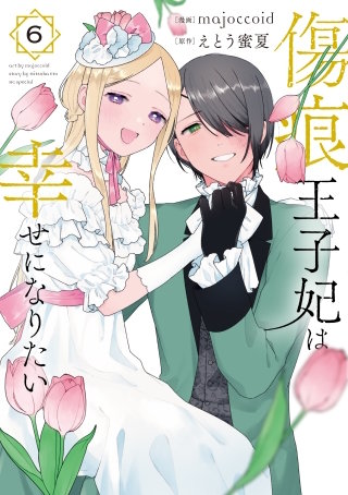 傷痕王子妃は幸せになりたい(6)