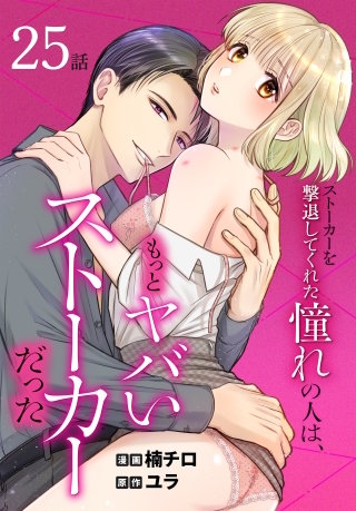 ストーカーを撃退してくれた憧れの人は、もっとヤバいストーカーだった［ばら売り］　第25話