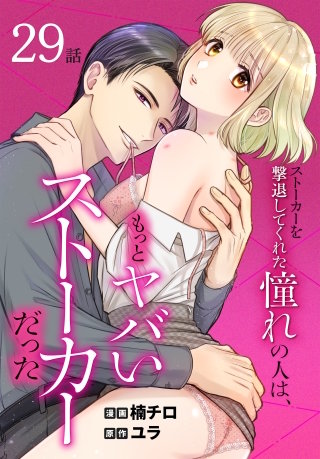 ストーカーを撃退してくれた憧れの人は、もっとヤバいストーカーだった［ばら売り］　第29話