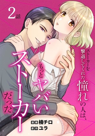 ストーカーを撃退してくれた憧れの人は、もっとヤバいストーカーだった［ばら売り］　第2話