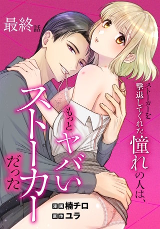 ストーカーを撃退してくれた憧れの人は、もっとヤバいストーカーだった［ばら売り］　最終話