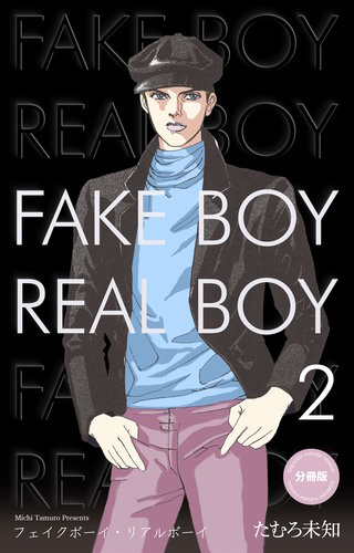 フェイクボーイ・リアルボーイ【分冊版】　2