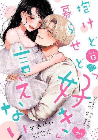 【ラブチーク】抱けど暮らせど「好き」が言えない　act.13