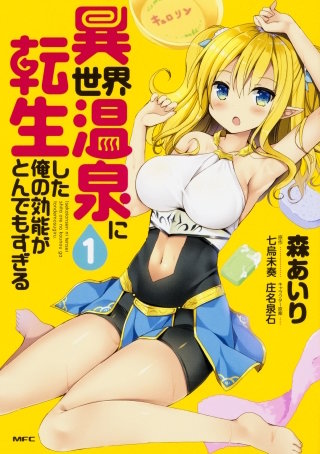 異世界温泉に転生した俺の効能がとんでもすぎる【タテスク】　Chapter8