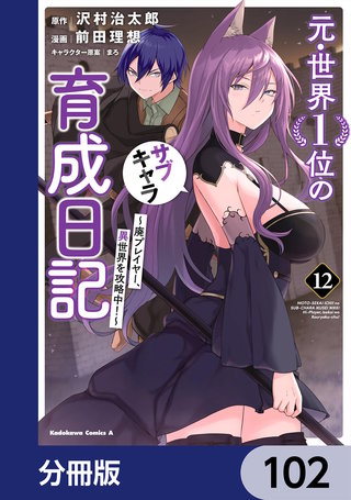 元・世界１位のサブキャラ育成日記　～廃プレイヤー、異世界を攻略中！～【分冊版】　102