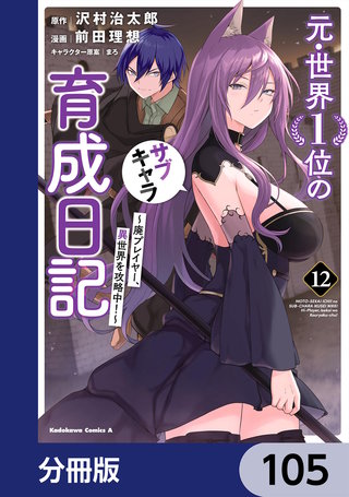 元・世界１位のサブキャラ育成日記　～廃プレイヤー、異世界を攻略中！～【分冊版】　105