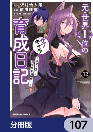 元・世界１位のサブキャラ育成日記　～廃プレイヤー、異世界を攻略中！～【分冊版】　107