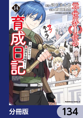 元・世界１位のサブキャラ育成日記　～廃プレイヤー、異世界を攻略中！～【分冊版】　134