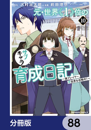 元・世界１位のサブキャラ育成日記　～廃プレイヤー、異世界を攻略中！～【分冊版】　88
