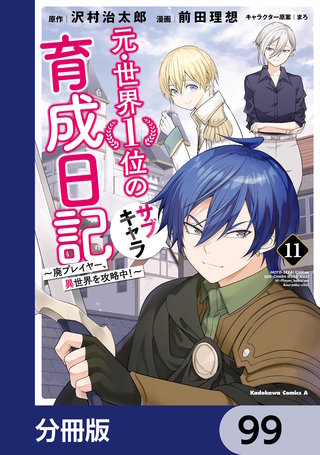 元・世界１位のサブキャラ育成日記　～廃プレイヤー、異世界を攻略中！～【分冊版】　99