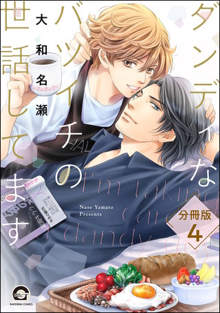 ダンディなバツイチの世話してます（分冊版）【第4話】＜デジタル修正版＞