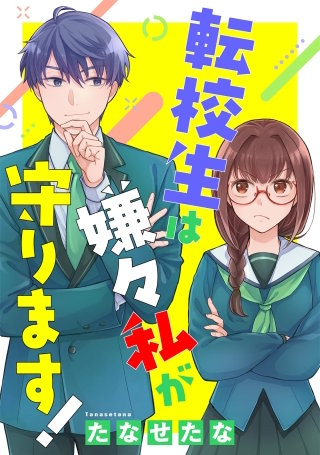 転校生は嫌々私が守ります【単話】(3)