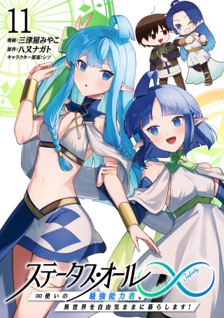 ステータス・オール∞（インフィニティ） ∞使いの最強能力者、異世界を自由気ままに暮らします！(11)