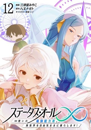 ステータス・オール∞（インフィニティ） ∞使いの最強能力者、異世界を自由気ままに暮らします！(12)
