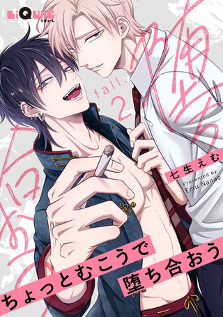 ちょっとむこうで堕ち合おう　fall.2