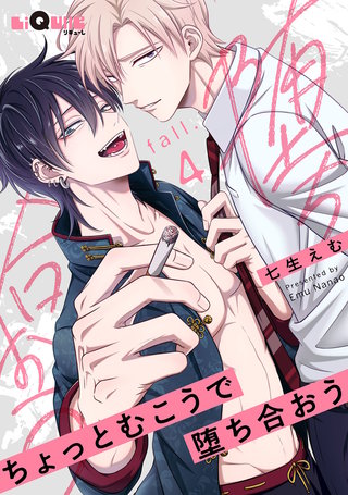 ちょっとむこうで堕ち合おう　fall.4