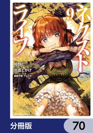 ネクストライフ【分冊版】　70