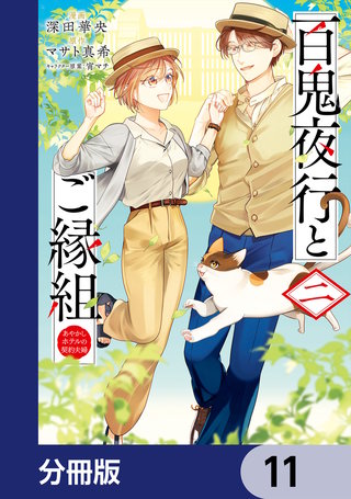 百鬼夜行とご縁組 あやかしホテルの契約夫婦【分冊版】　11
