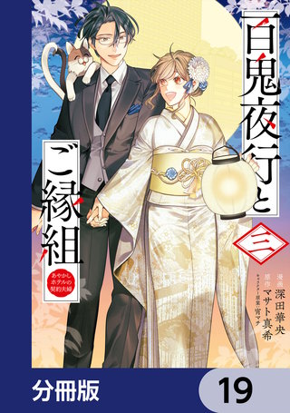 百鬼夜行とご縁組 あやかしホテルの契約夫婦【分冊版】　19