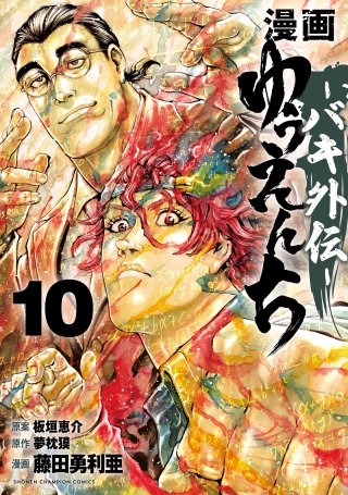 漫画 ゆうえんち －バキ外伝－(10)