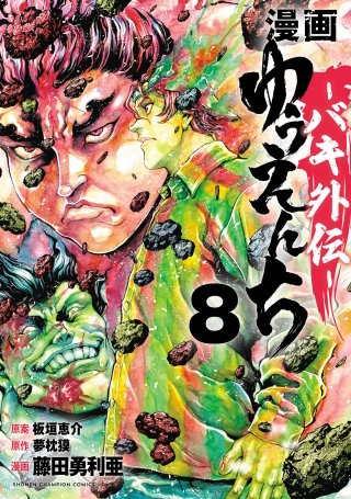 漫画 ゆうえんち －バキ外伝－(8)