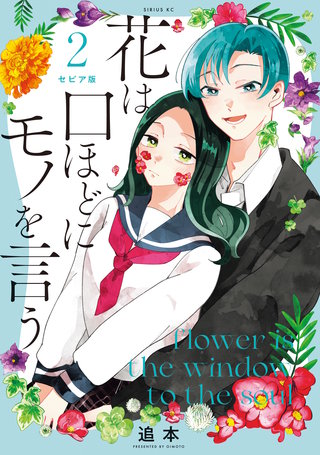 セピア版 花は口ほどにモノを言う(2)