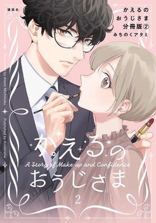 かえるのおうじさま 分冊版(2)