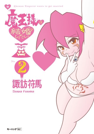 魔王様は結婚したい(2)