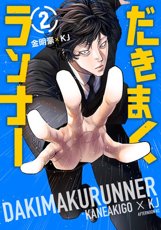 だきまくランナー(2)