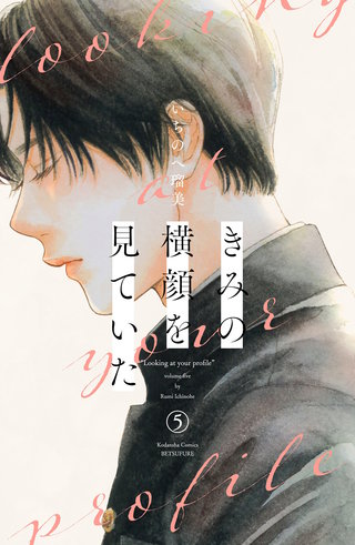 きみの横顔を見ていた(5)