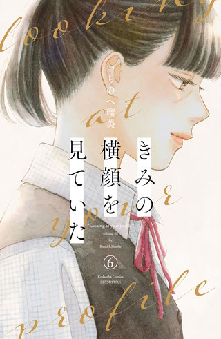きみの横顔を見ていた(6)