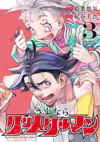 さよならクリスタルマン(3)