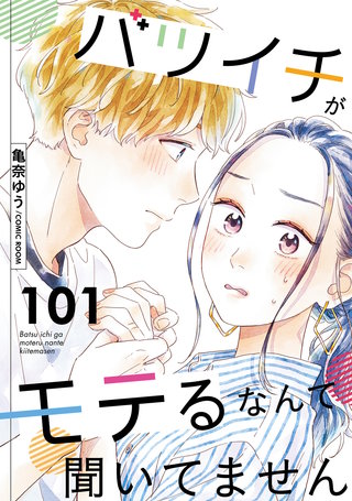 バツイチがモテるなんて聞いてません(101)