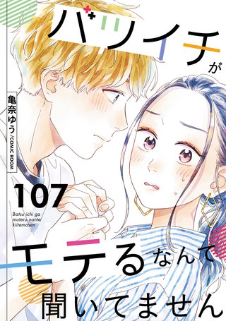 バツイチがモテるなんて聞いてません(107)