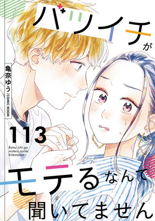 バツイチがモテるなんて聞いてません(113)