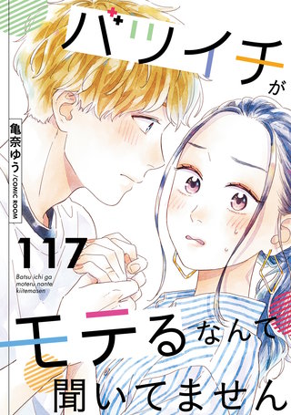 バツイチがモテるなんて聞いてません(117)
