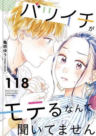 バツイチがモテるなんて聞いてません(118)