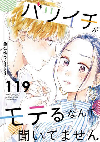 バツイチがモテるなんて聞いてません(119)