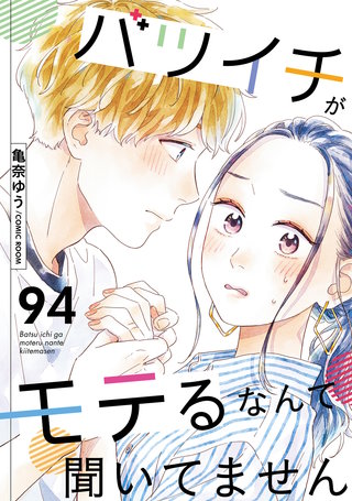 バツイチがモテるなんて聞いてません(94)