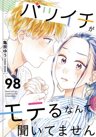 バツイチがモテるなんて聞いてません(98)