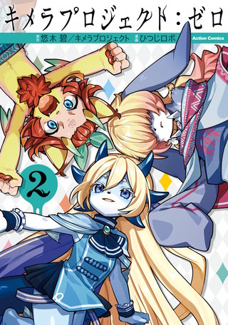 キメラプロジェクト：ゼロ(2)