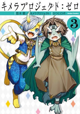 キメラプロジェクト：ゼロ(3)