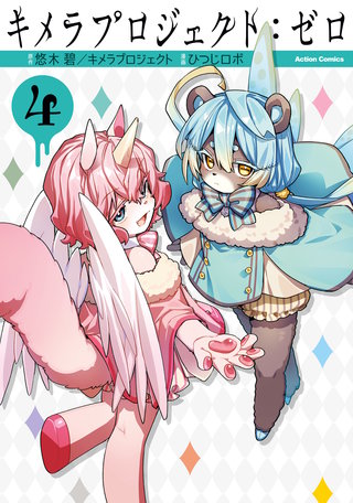 キメラプロジェクト：ゼロ(4)