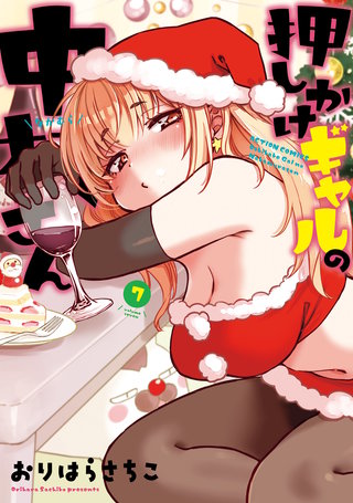 押しかけギャルの中村さん 【電子コミック限定特典付き】(7)