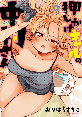 押しかけギャルの中村さん 【電子コミック限定特典付き】(8)