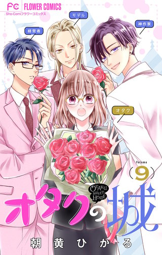 オタクの城【マイクロ】(9)