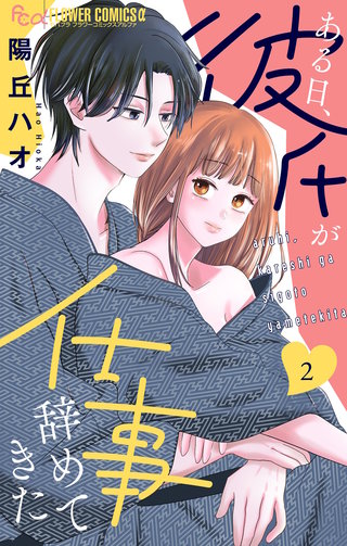 ある日、彼氏が仕事辞めてきた(2)