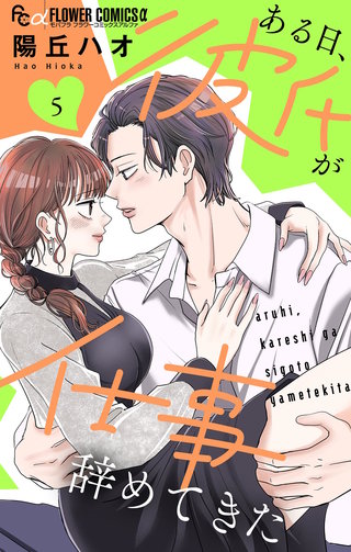 ある日、彼氏が仕事辞めてきた(5)